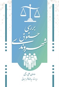 کتاب بررسی حقوق شهروندی اثر ساسان علی رمجی