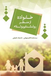 کتاب خانواده از منظر روانشناسی و اسلام اثر سیدمحمدکاظم بهبهانی