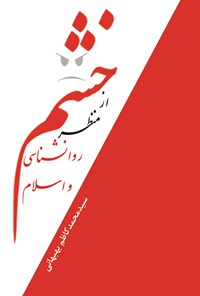 کتاب خشم از منظر روانشناسی و اسلام اثر سیدمحمدکاظم بهبهانی