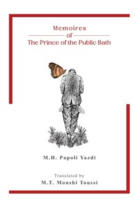 کتاب Memoires of The Prince of the Public Bath: First Volume اثر محمدحسین پاپلی یزدی