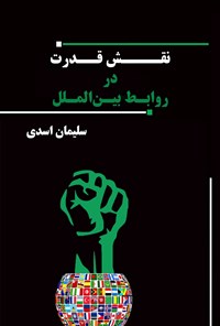 کتاب نقش قدرت در روابط بین الملل اثر سلیمان اسدی