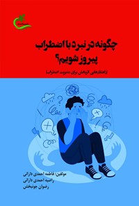 کتاب چگونه در نبرد با اضطراب پیروز شویم؟ اثر فاطمه احمدی دارانی