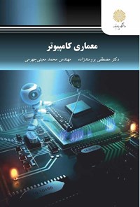 کتاب معماری کامپیوتر اثر مصطفی برومندزاده