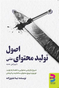 کتاب اصول تولید محتوای متنی با ویرایش جدید اثر نیما شفیع‌زاده