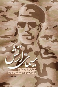 کتاب سیمای ارتش اثر علی شیرازی