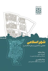 کتاب شهر اسلامی اثر رضا سامه