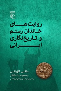 کتاب روایت های خاندان رستم و تاریخ نگاری ایرانی اثر ساقی گازرانی