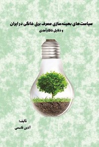 کتاب سیاست های بهینه سازی مصرف برق خانگی در ایران اثر آذین قاسمی