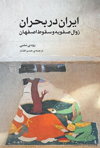 کتاب ایران در بحران اثر رودی متی