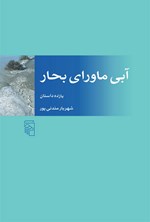 آبی ماورای بحار اثر شهریار مندنی پور