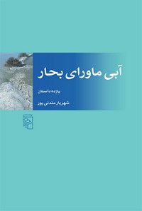 کتاب آبی ماورای بحار اثر شهریار مندنی پور