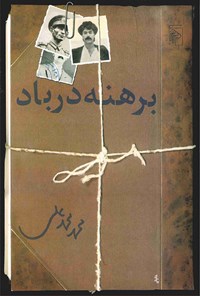 کتاب برهنه در باد اثر محمد محمدعلی