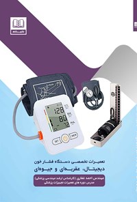 کتاب تعمیرات تخصصی دستگاه فشار خون دیجیتال، عقربه ای و جیوه ای اثر احمد غفاری