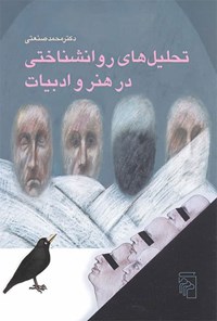 کتاب تحلیل های روانشناختی در هنر و ادبیات اثر محمد صنعتی