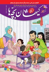 کتاب مجله کیهان بچه ها ـ شماره ۳۱۰۹ ـ سه شنبه ۱۶ خردادماه ۱۴۰۲ 