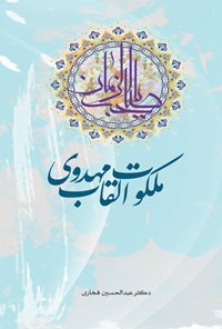 کتاب ملکوت القاب مهدوی اثر عبدالحسین فخاری