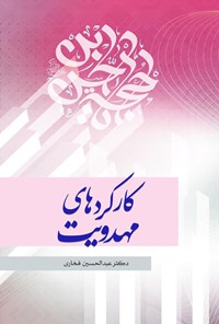 کتاب کارکردهای مهدویت اثر عبدالحسین فخاری