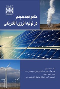 کتاب منابع تجدیدپذیر در تولید انرژی الکتریکی اثر محمد سروی