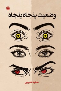 کتاب وضعیت پنجاه پنجاه اثر محیا حبیبی