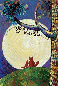 کتاب ماه و روباه و کلاغ اثر زهره یحیی پور شیخ زاهدی