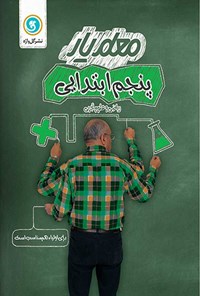 کتاب پنجم ابتدایی (معلم یار) اثر سید محسن  میرمحمد میگونی