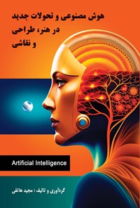 کتاب هوش مصنوعی و تحولات جدید در هنر، طراحی و نقاشی اثر مجید هاتفی