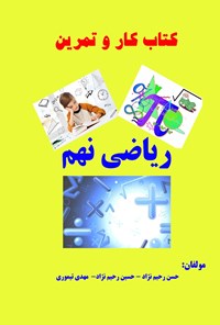 کتاب کتاب کار و تمرین ریاضی نهم اثر حسن رحیم نژاد