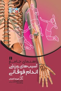 کتاب راهنمای جامع آسیب های ورزشی اندام فوقانی اثر شهرام آهنجان
