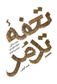 کتاب تحفه تدمر اثر احمد کریمی