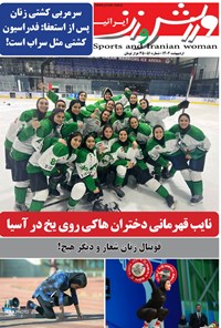  ورزش و زن ایرانی ـ شماره ۵۱ ـ اردیبهشت ۱۴۰۲ 