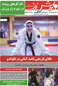 کتاب ورزش و زن ایرانی ـ شماره ۵۲ ـ خردادماه ۱۴۰۲ 