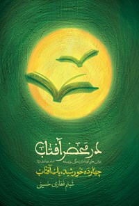 کتاب در محضر آفتاب اثر شبنم غفاری حسینی
