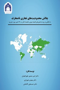 کتاب چالش محدودیت های تجاری نامتعارف اثر امیرمنصور طهرانچیان