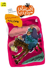 کتاب پهلوان پنبه اثر م‍ح‍م‍درض‍ا ش‍م‍س‌