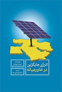 کتاب انرژی جایگزین در خاورمیانه اثر جودت بهجت