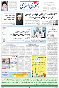 روزنامه جمهوری اسلامی - ۱۵ دی ۱۳۹۵ 