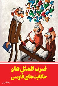 کتاب ضرب المثل ها و حکایت های فارسی اثر رضا فهیمی