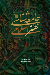 کتاب جامعه شناسی هنر اسلامی اثر فردریک معتوق