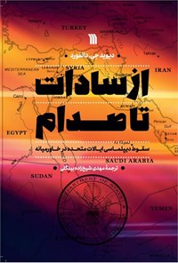 کتاب از سادات تا صدام اثر دیوید جی. دانفورد