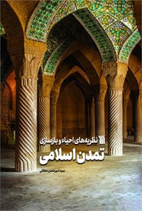 کتاب نظریه های احیاء و بازسازی تمدن اسلامی اثر سیدامیرحسن دهقانی