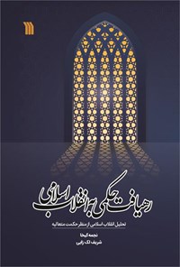 کتاب رهیافت حکمی به انقلاب اسلامی اثر نجمه کیخا