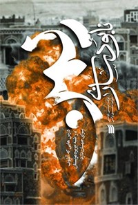کتاب نابودسازی یمن اثر عیسی بلومی