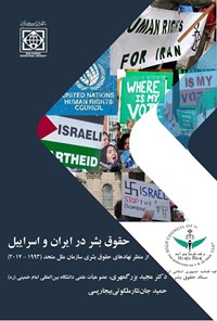 کتاب حقوق بشر در ایران و اسراییل اثر مجید بزرگمهری