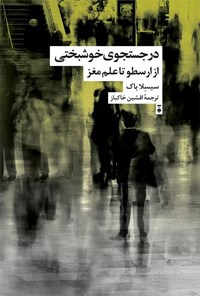 کتاب در جستجوی خوشبختی اثر سیسلا باک