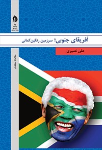 کتاب آفریقای جنوبی اثر علی نصیری