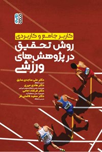 کتاب کاربر جامع و کاربردی روش تحقیق در پژوهش های ورزشی اثر علی ساجدی سابق