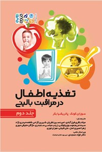 کتاب تغذیه اطفال در مراقبت بالینی (جلد دوم) اثر سوزان کونک