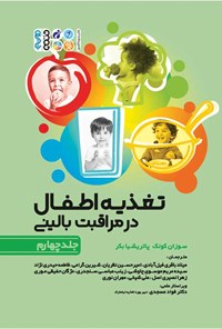 کتاب تغذیه اطفال در مراقبت بالینی (جلد چهارم) اثر سوزان کونک