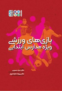 کتاب بازی های ورزشی ویژه مدارس ابتدایی اثر مراد حسینی