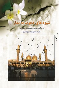 کتاب شیوه‌های دعوت به نماز با نگاهی به ریشه‌های فطری اثر سیدجواد بهشتی